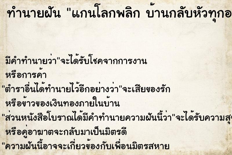 ทำนายฝัน แกนโลกพลิก บ้านกลับหัวทุกอย่างหมุนกลับด้าน